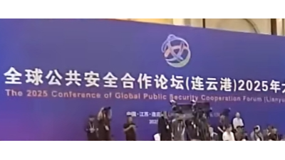 卓奥世鹏受邀参与全球公共安全合作论坛（连云港）2025 年大会