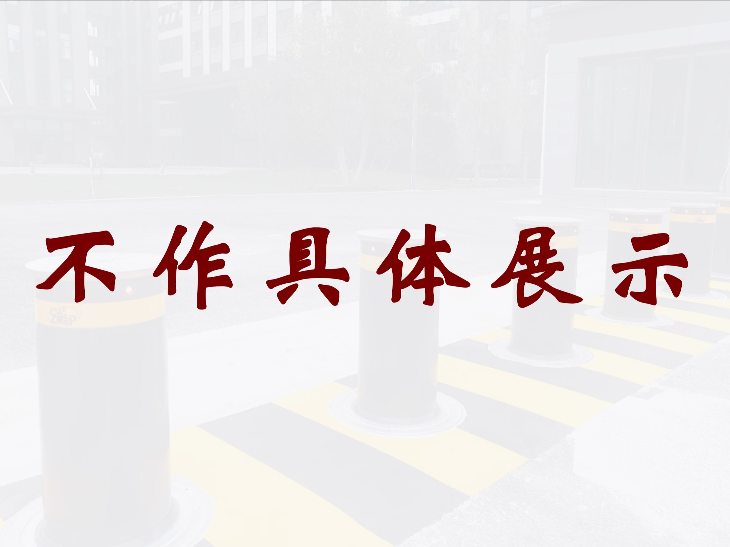 不展示