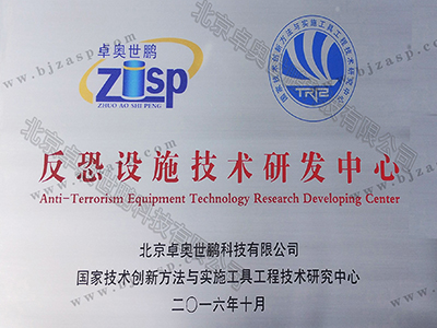 反恐设施技术研发中心