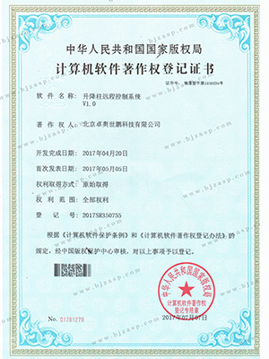 升降柱远程控制系统软著证书