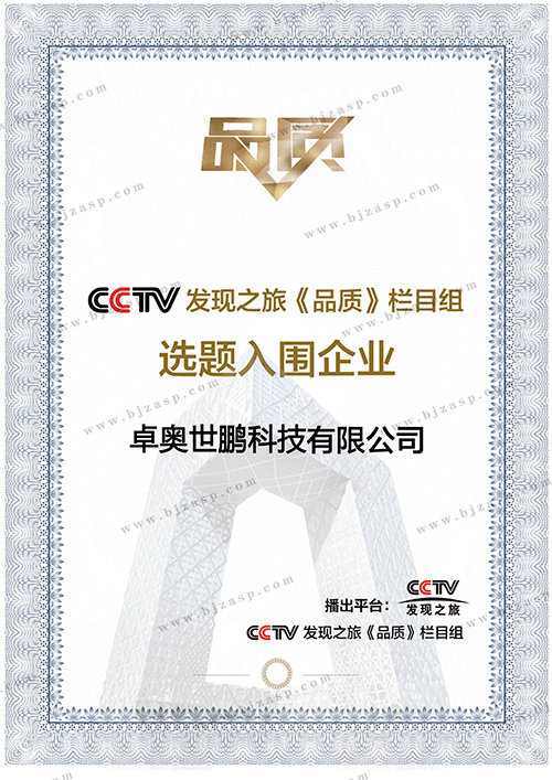 CCTV 发现之旅《品质》栏目组入围企业