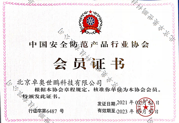 中国安防产品行业协会会员证书