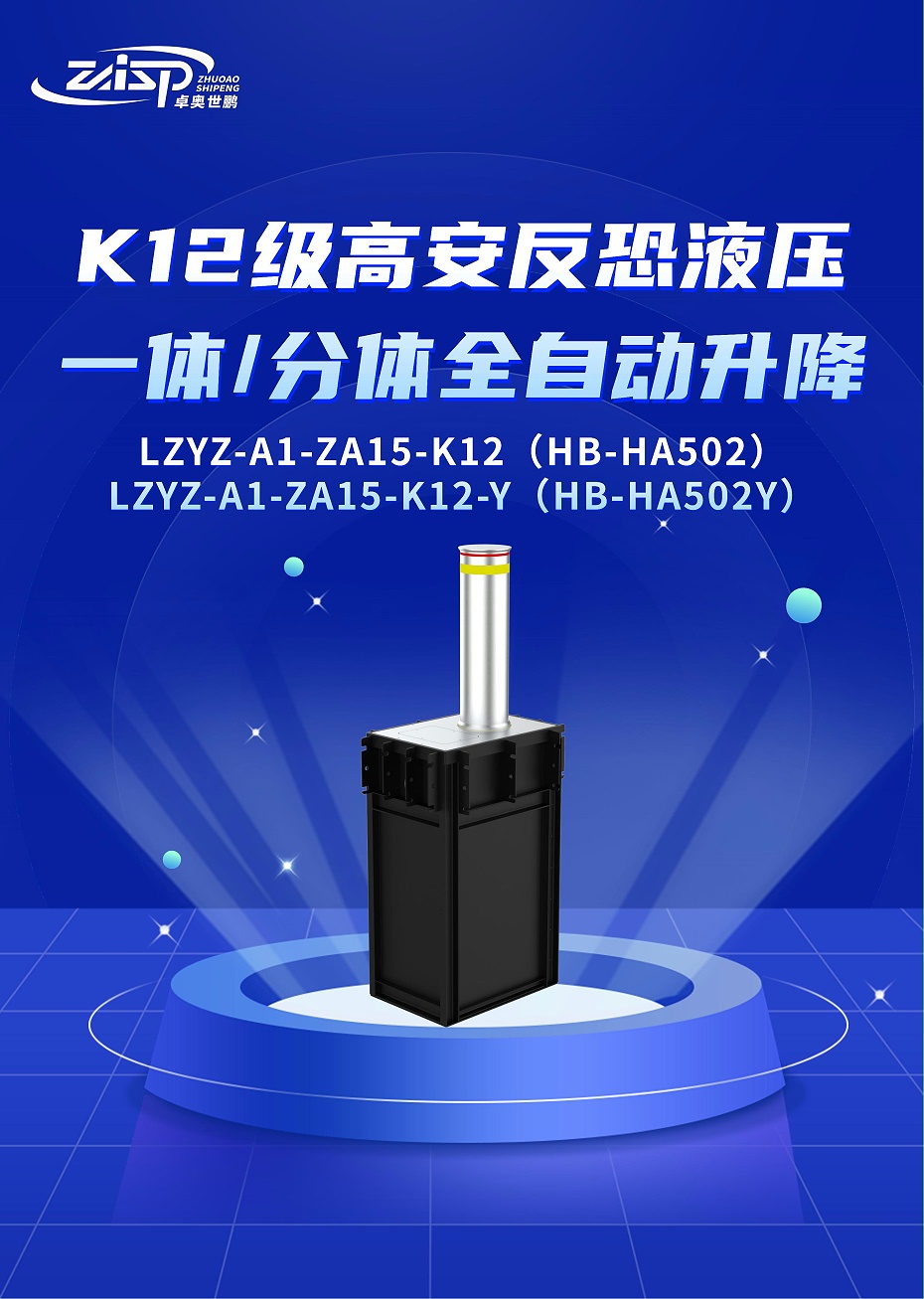 产品单页-LZYZ-A1-ZA15-K12(-Y)(HB-HA502(Y))K12级高安反恐全自动分体或一体升降柱(中文)_00