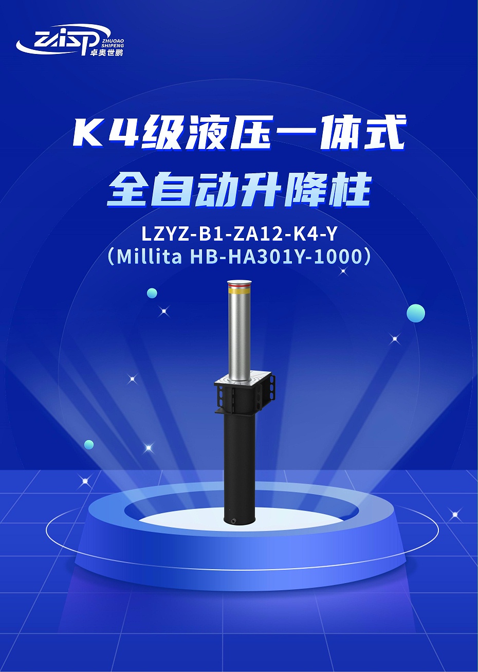 产品单页-LZYZ-B1-ZA12-K4-Y(Millita HB-HA301Y-1000)K4级液压一体式自动升降柱（中文）_00