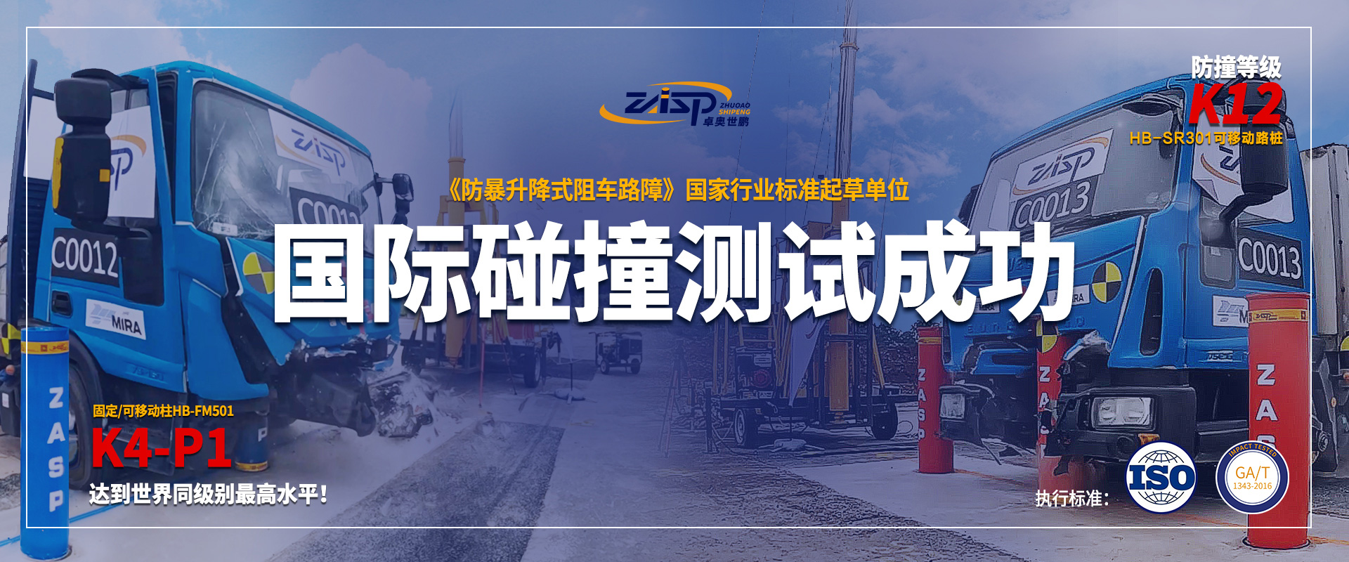 升降柱K4K12国际碰撞测试