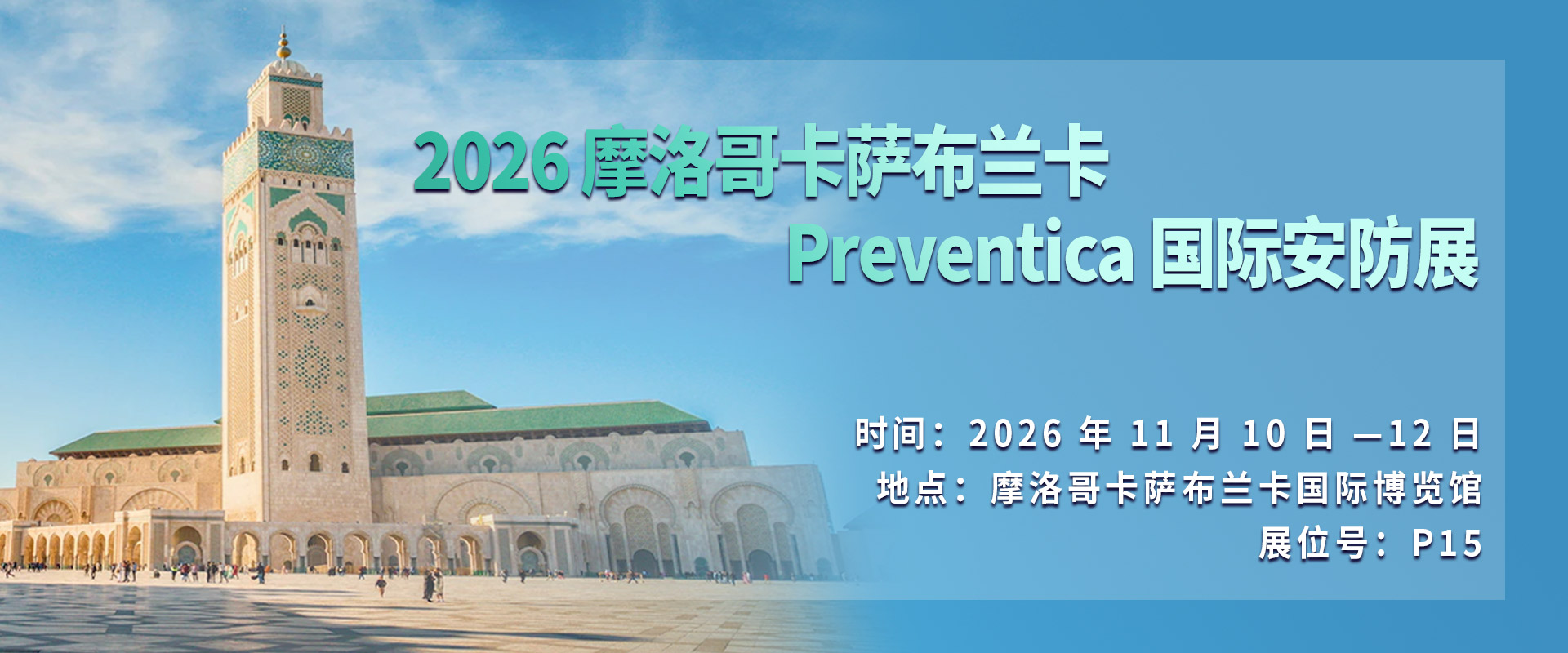 摩洛哥卡萨布兰卡国际安防展