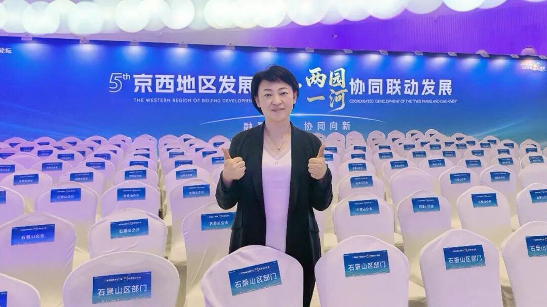 应邀出席第五届京西地区发展论坛，共话"两园一河"协同联动发展