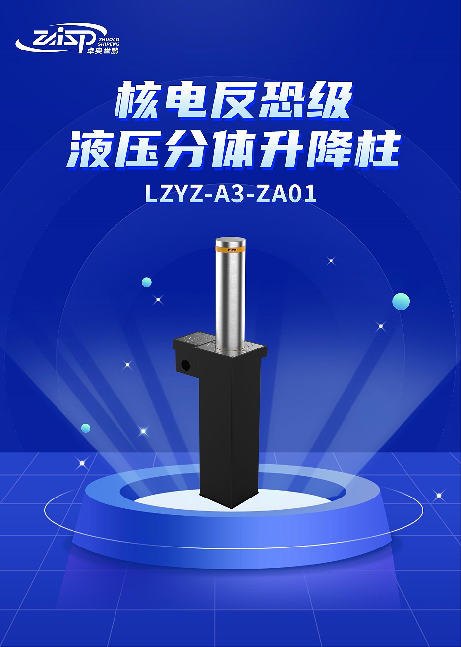 产品单页-LZYZ-A3-ZA01核电反恐级液压分体升降柱_00